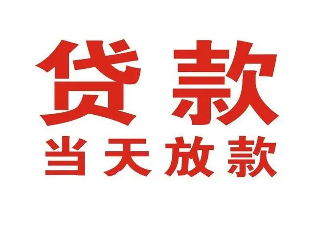 寿宁个人上门借款|寿宁24小私人借钱空放贷款|寿宁附近无抵押借钱